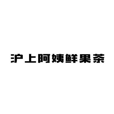 沪上阿姨鲜果茶商标标样