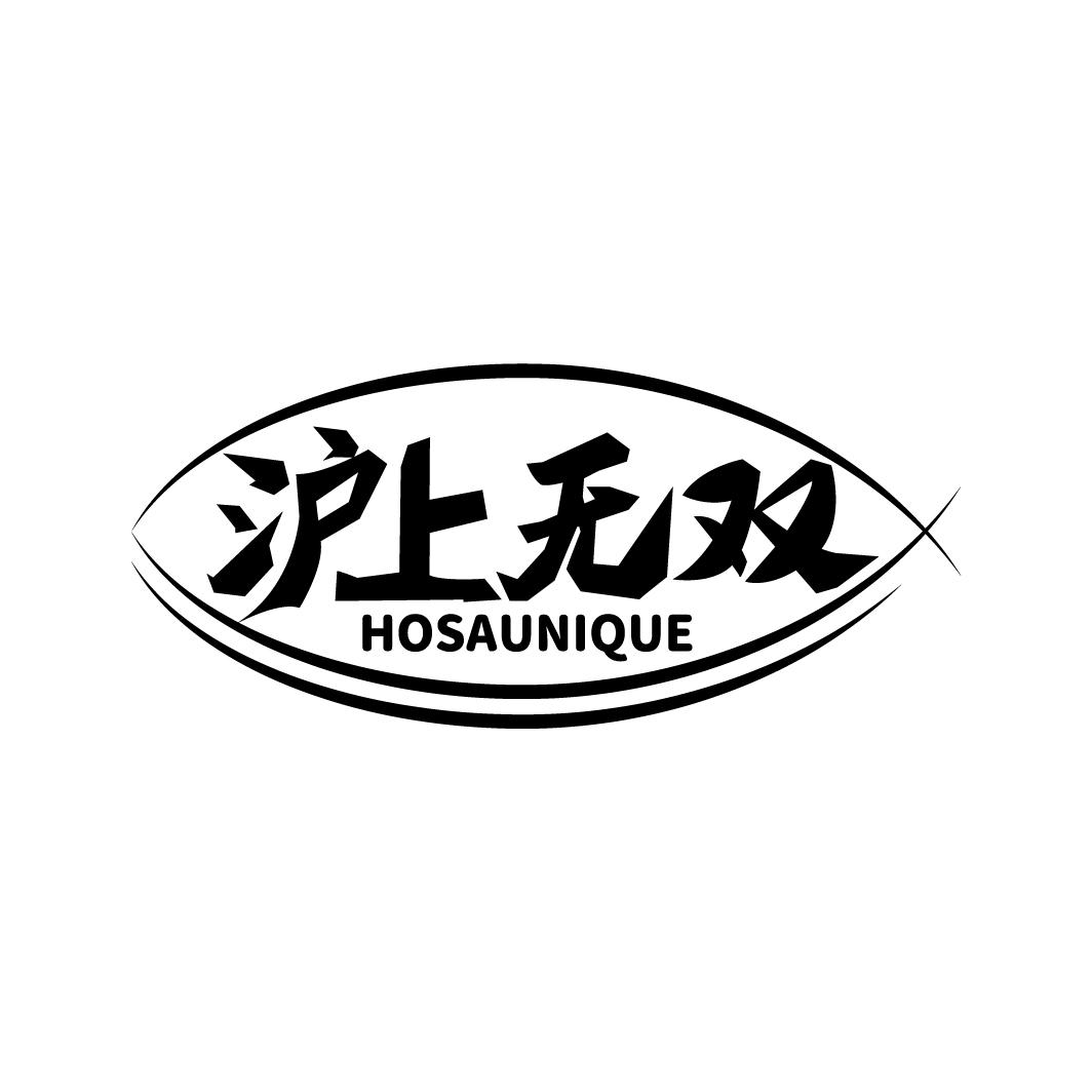 转让商标-沪上无双 HOSAUNIQUE
