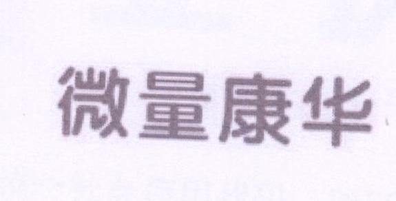 转让商标-微量康华
