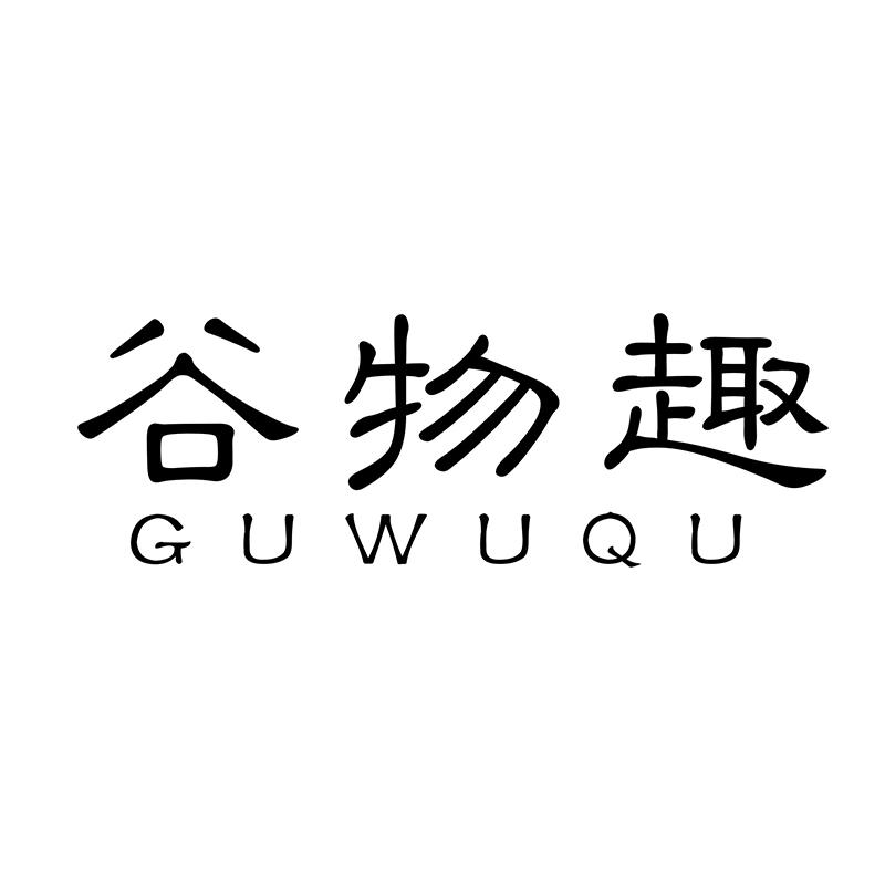 转让商标-谷物趣