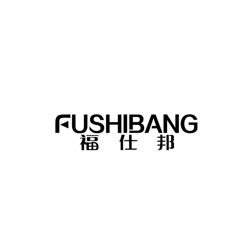 转让商标-福仕邦