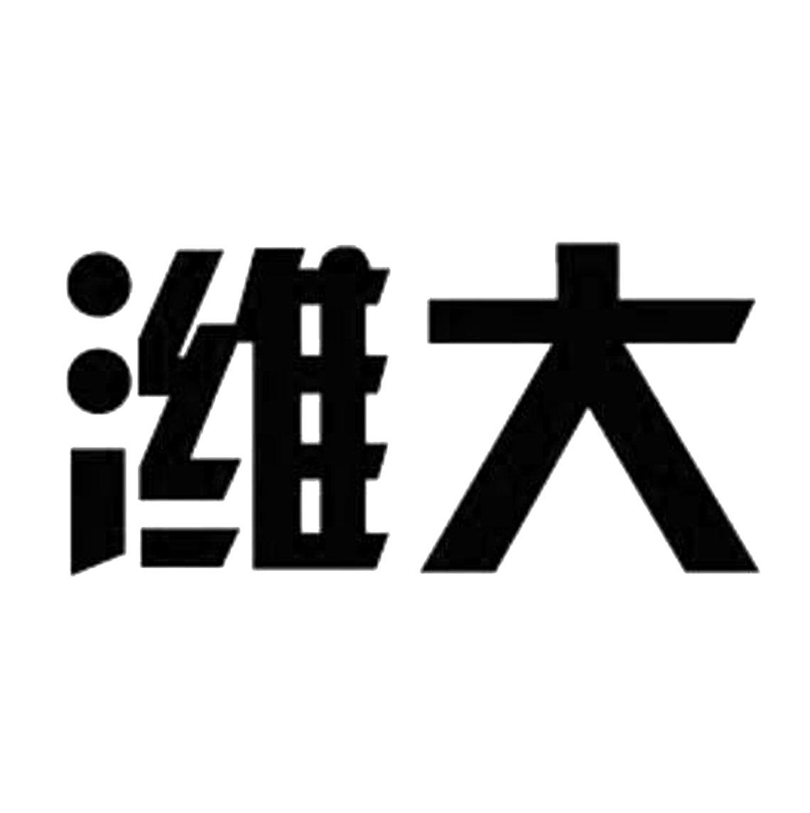 商标文字潍大商标注册号 52625988,商标申请人张国梓的商标详情 - 标