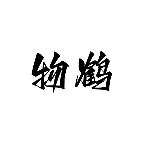 转让商标-物鹤
