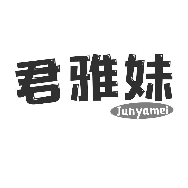 转让商标-君雅妹