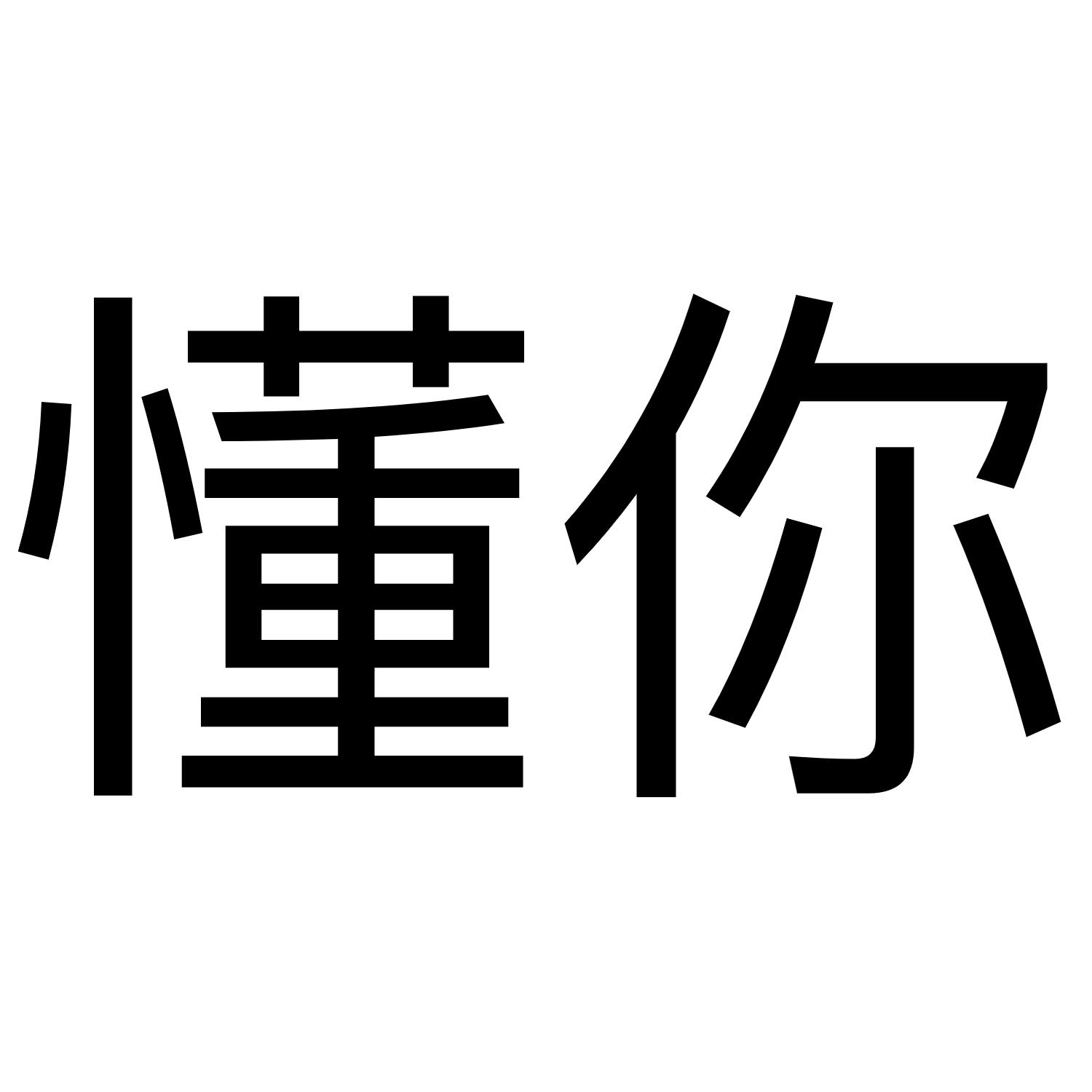 懂你俩字图片图片