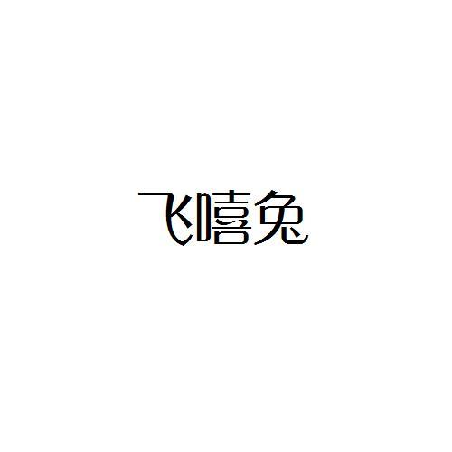 转让商标-飞嘻兔