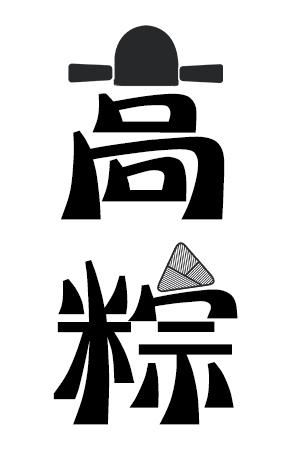 商标文字高粽商标注册号 37815956,商标申请人嘉兴斯月食品有限公司的