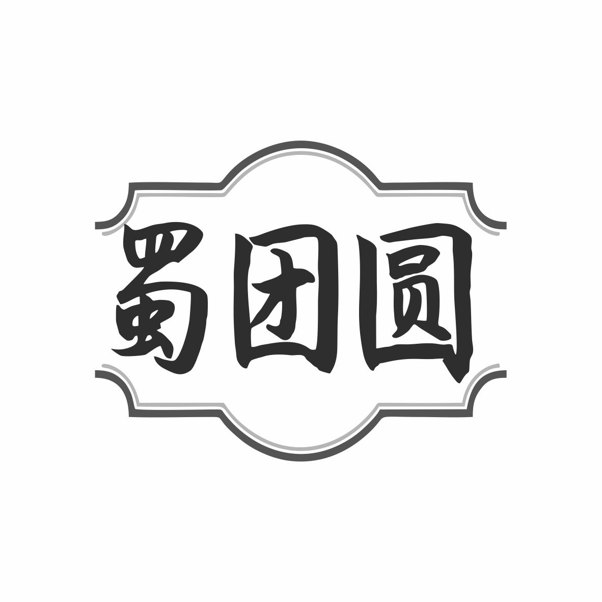 转让商标-蜀团圆