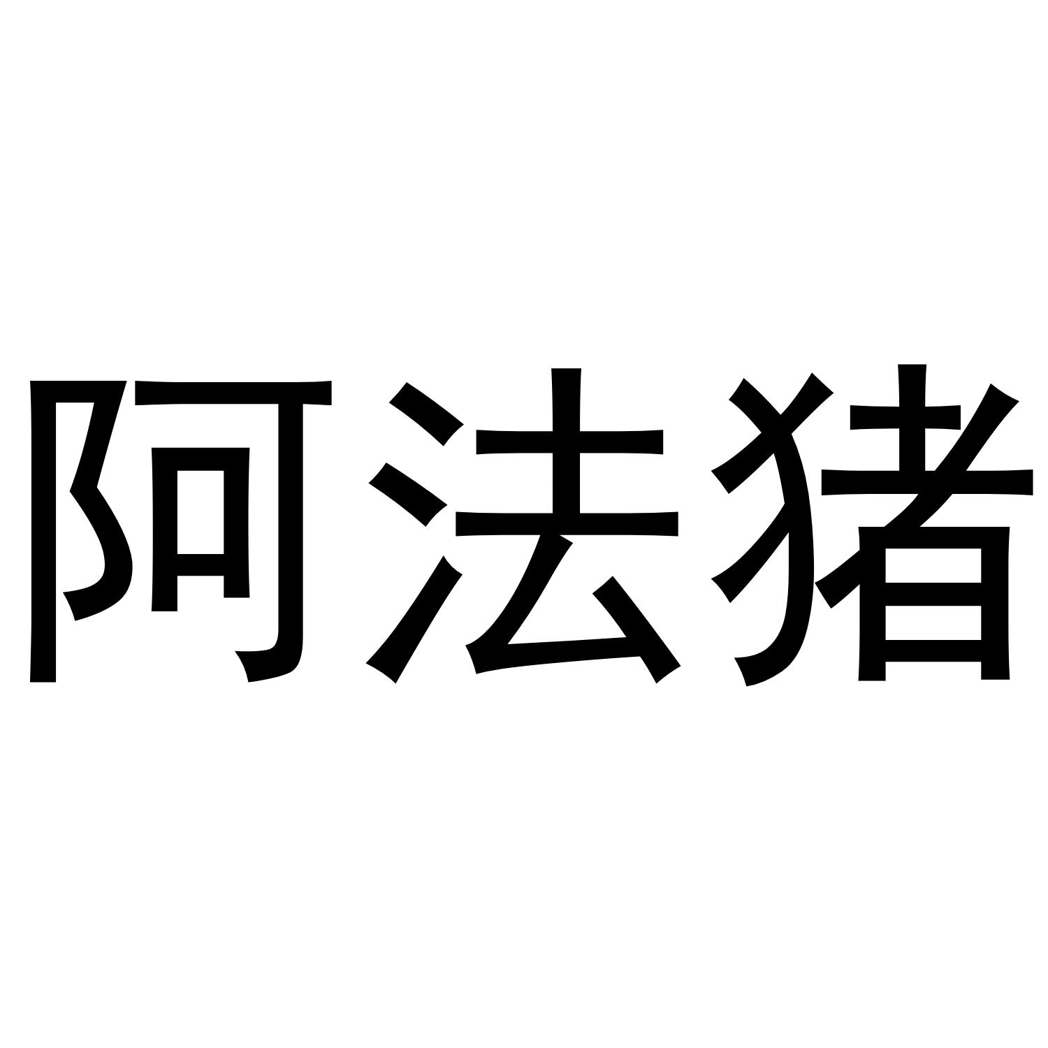 商标文字阿法猪商标注册号 37735950,商标申请人深圳市斗网科技有限