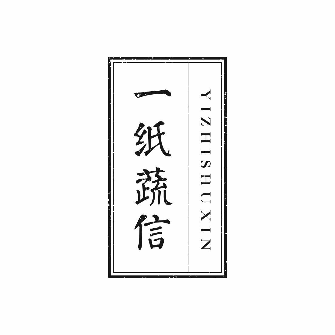 转让商标-一纸蔬信