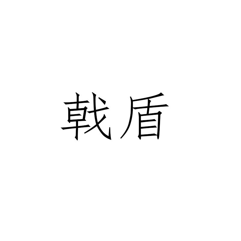 转让商标-戟盾