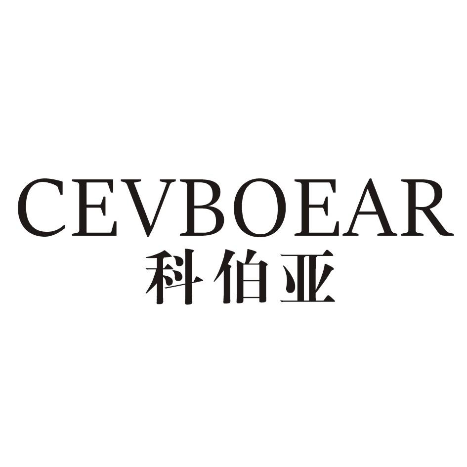 转让商标-科伯亚 CEVBOEAR