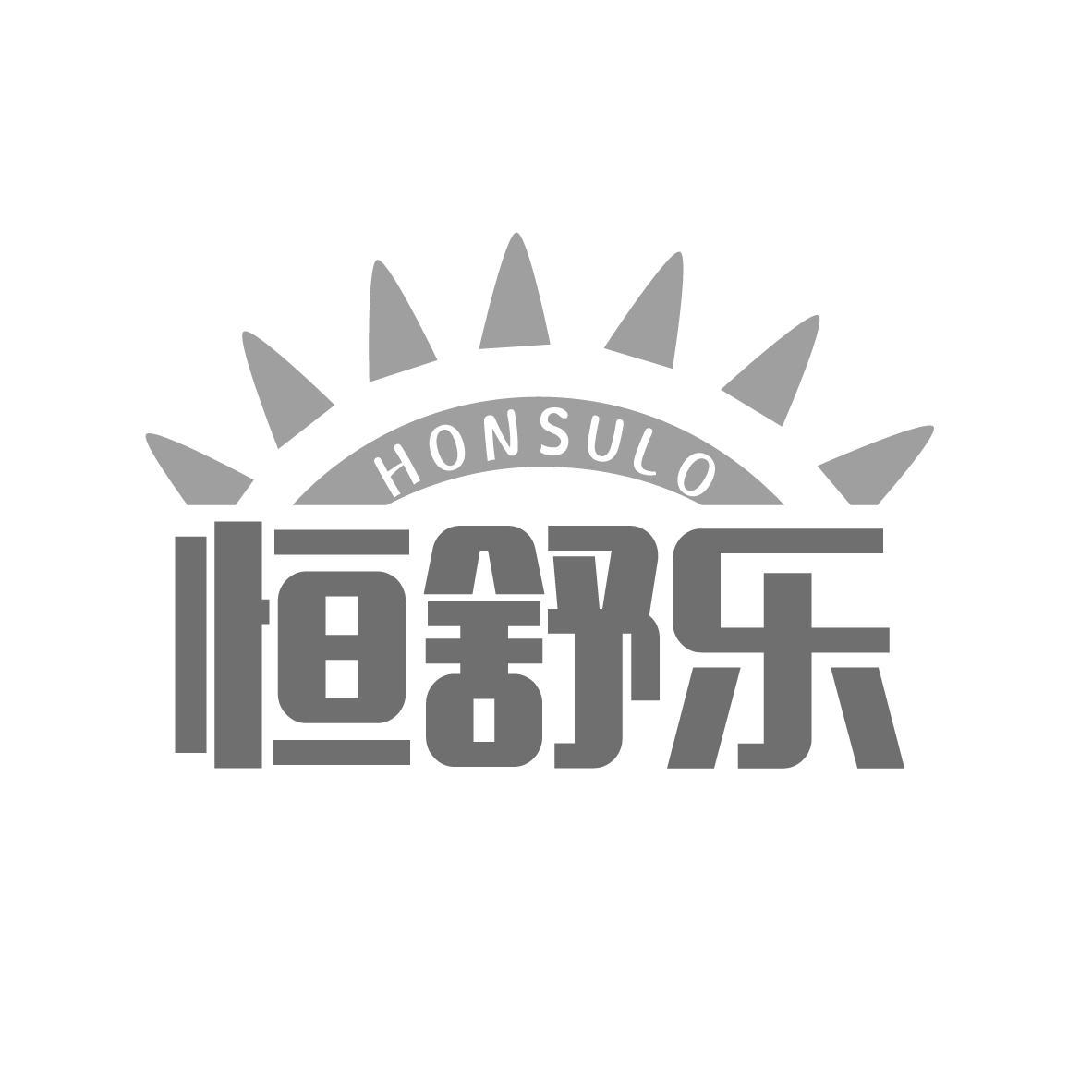 转让商标-恒舒乐 HONSULO