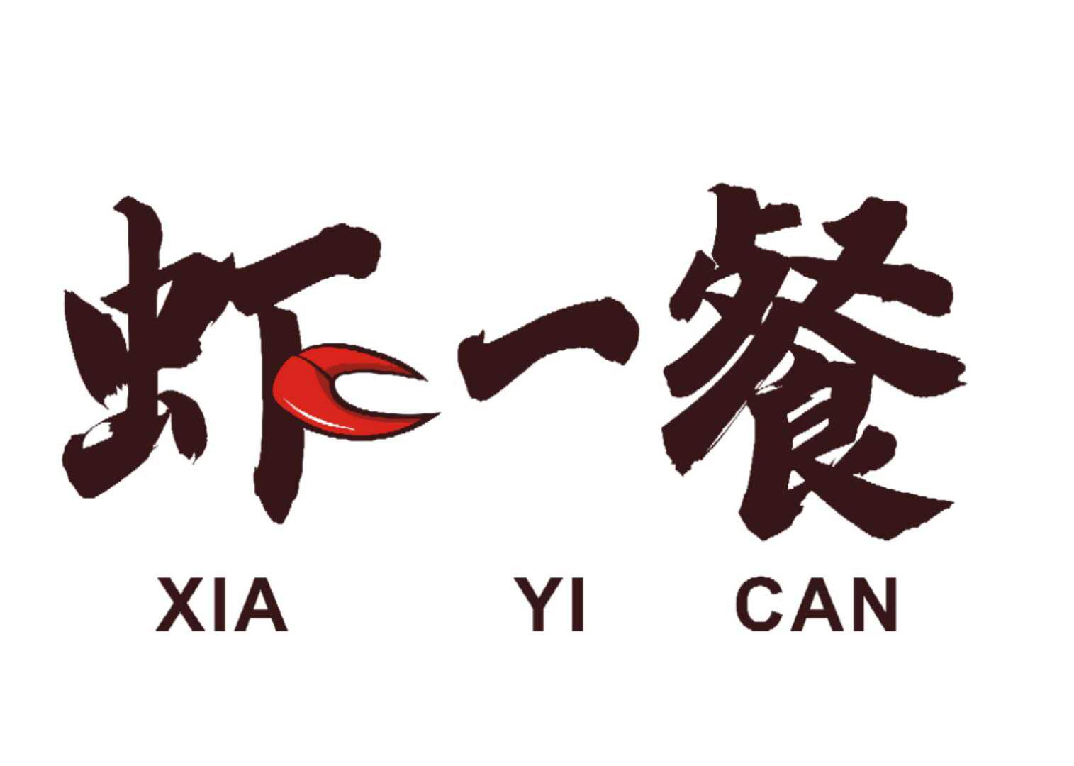 商标文字虾一餐商标注册号 48229809,商标申请人陈换章的商标详情