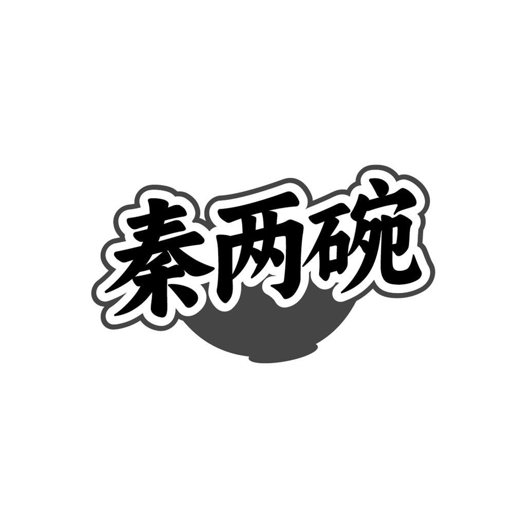 转让商标-秦两碗