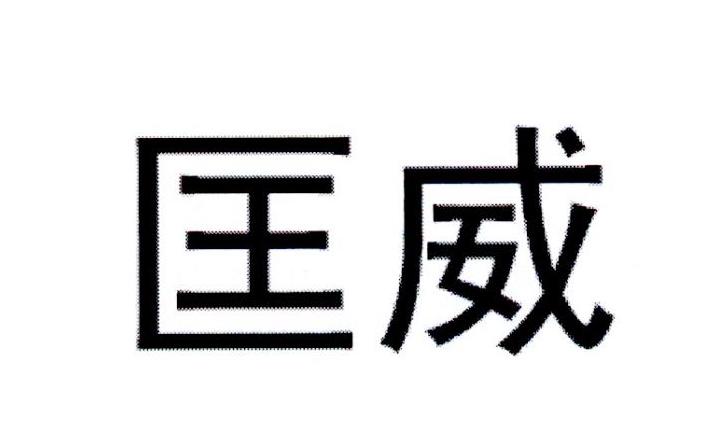 匡威商标标样
