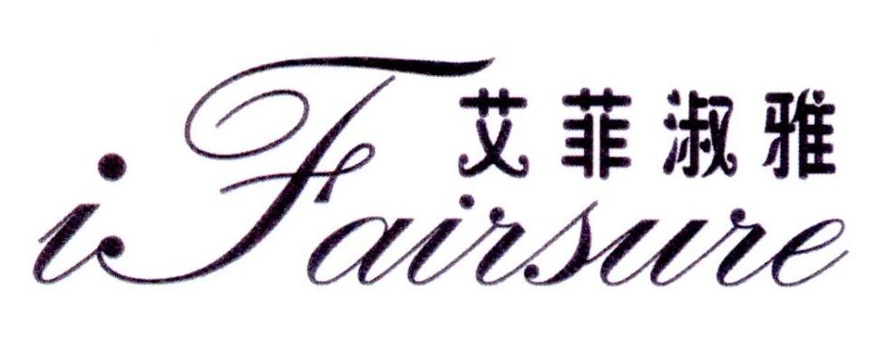 转让商标-艾菲淑雅 IFAIRSURE