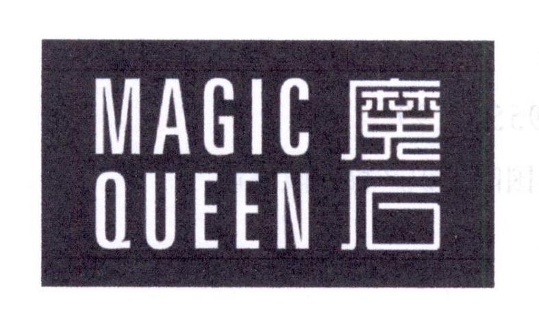 商標文字魔後 magic queen商標註冊號 19674430,商標申請人安徽九分美