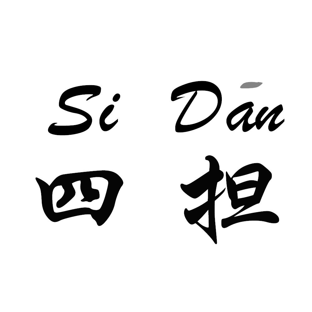 商标文字四担商标注册号 47166061,商标申请人厦门四担贸易有限公司的