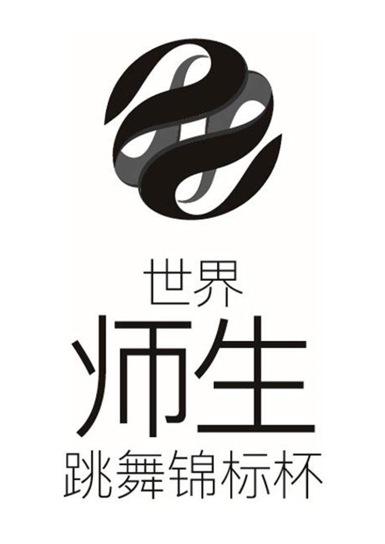 商标文字世界 师生 跳舞锦标杯商标注册号 36538770