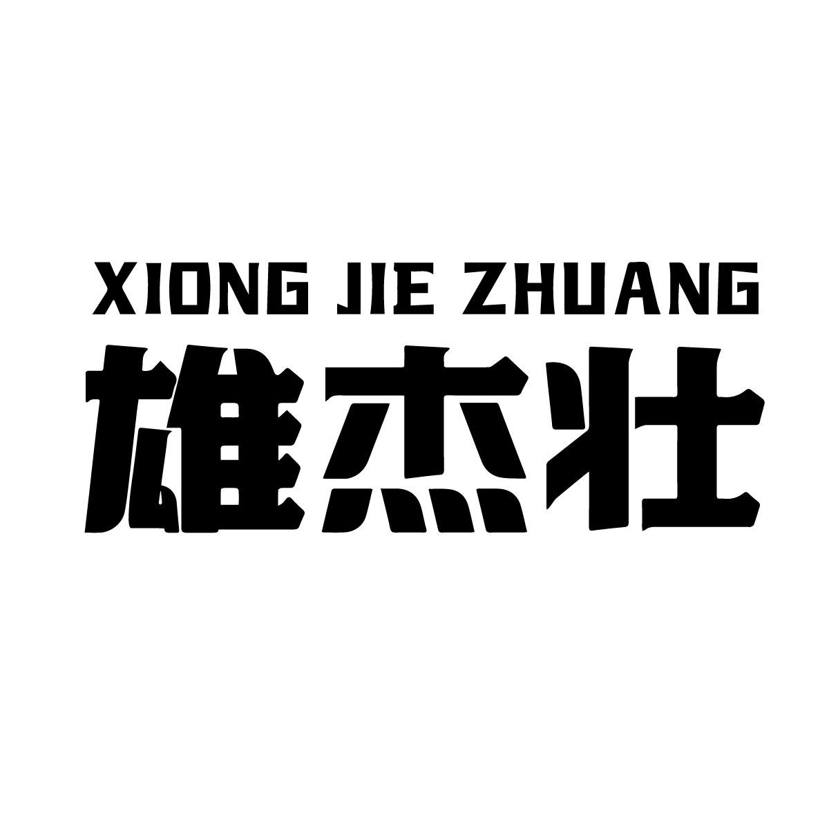 转让商标-雄杰壮
