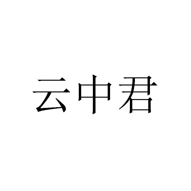 商标文字云中君,商标申请人贵州云中君旅游投资有限公司的商标详情