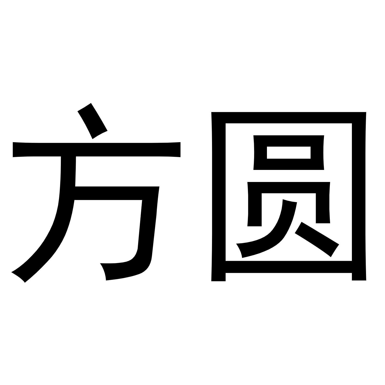 商标文字方圆商标注册号 57879184,商标申请人怡信商业管理有限公司的
