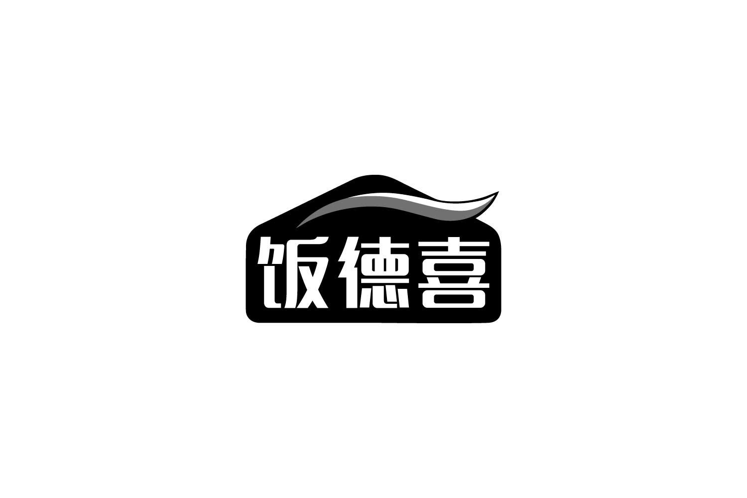 转让商标-饭德喜