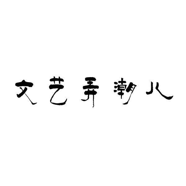 转让商标-文艺弄潮儿
