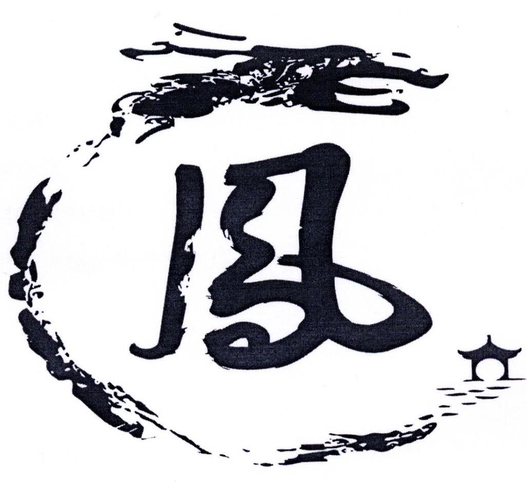 商标文字凤商标注册号 46978306,商标申请人成都凤亭餐饮管理有限责任