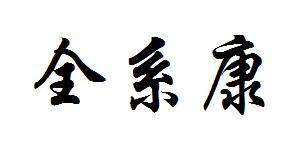 转让商标-全系康