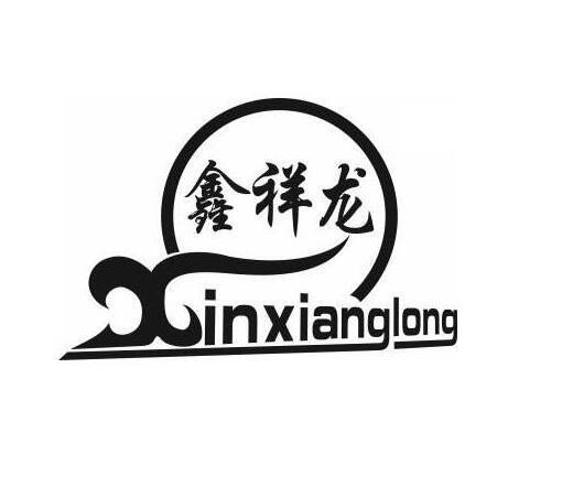 汇鑫祥龙