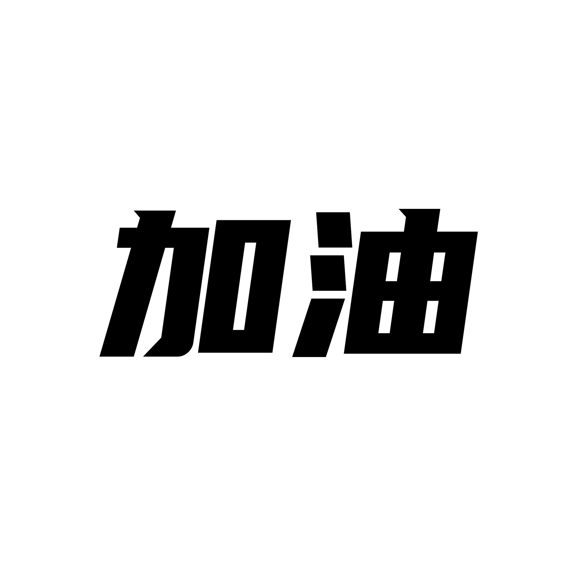 加油两个字图片艺术字图片