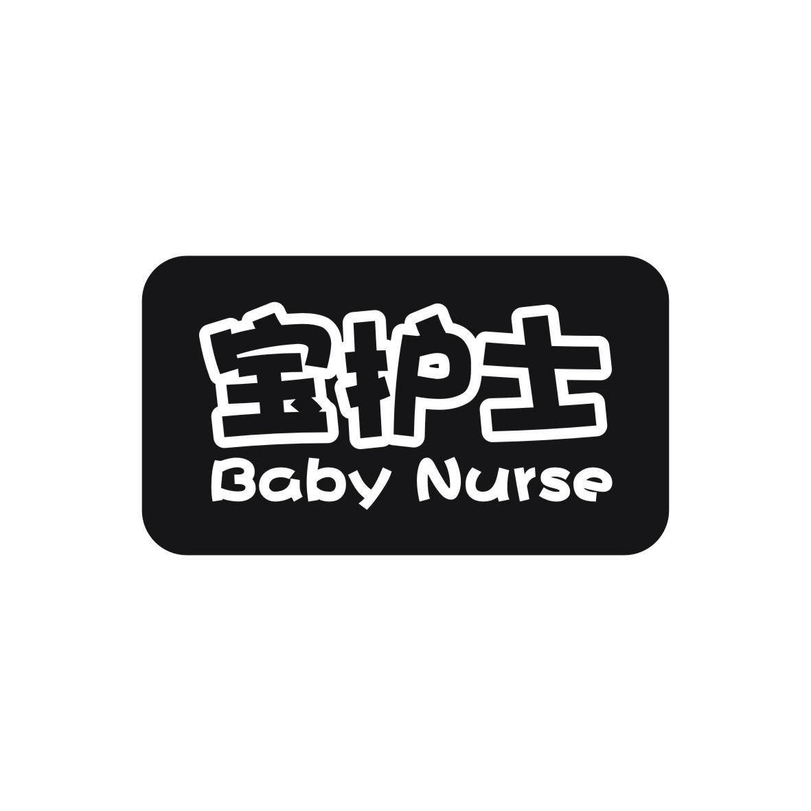 转让商标-宝护士 BABY NURSE