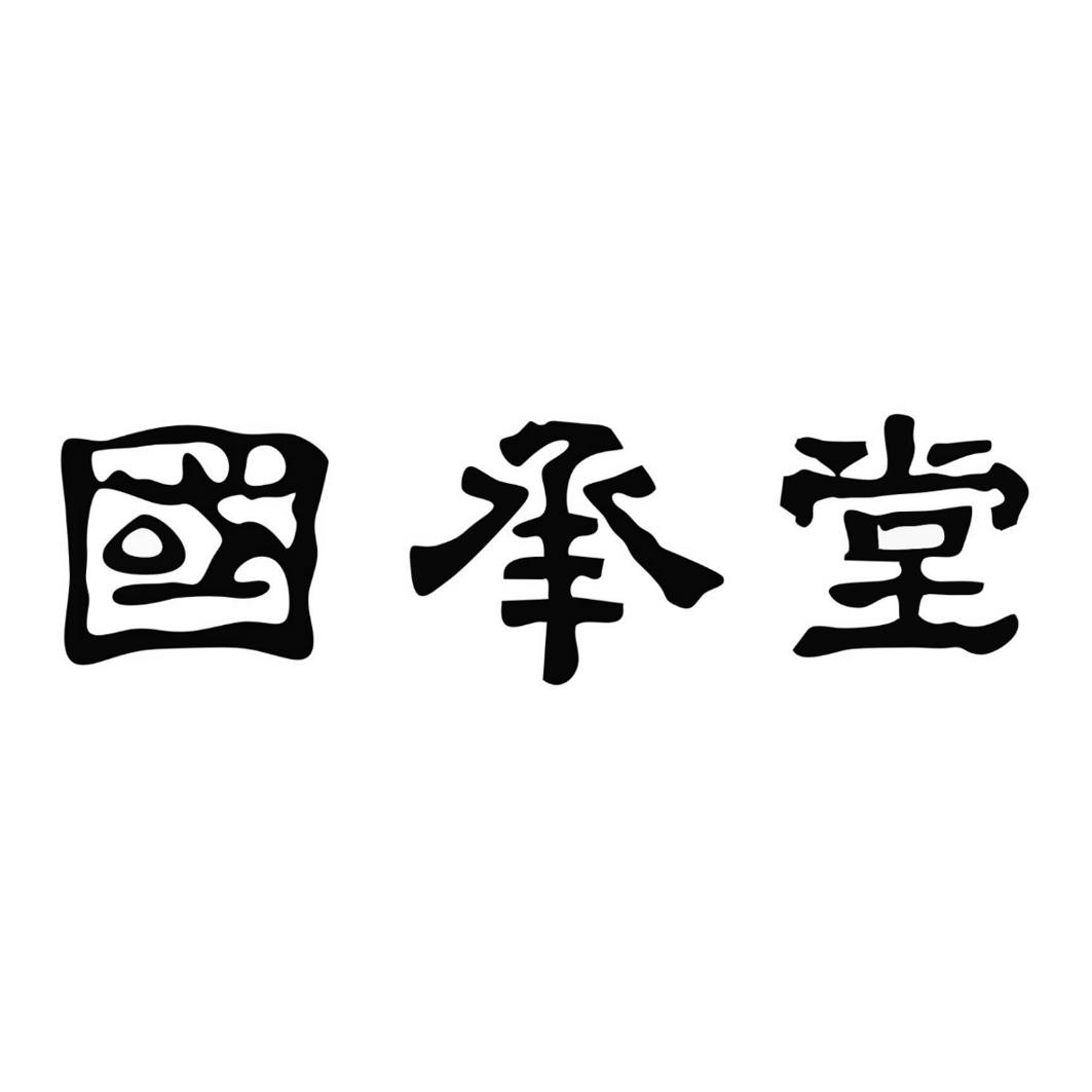 转让商标-国承堂
