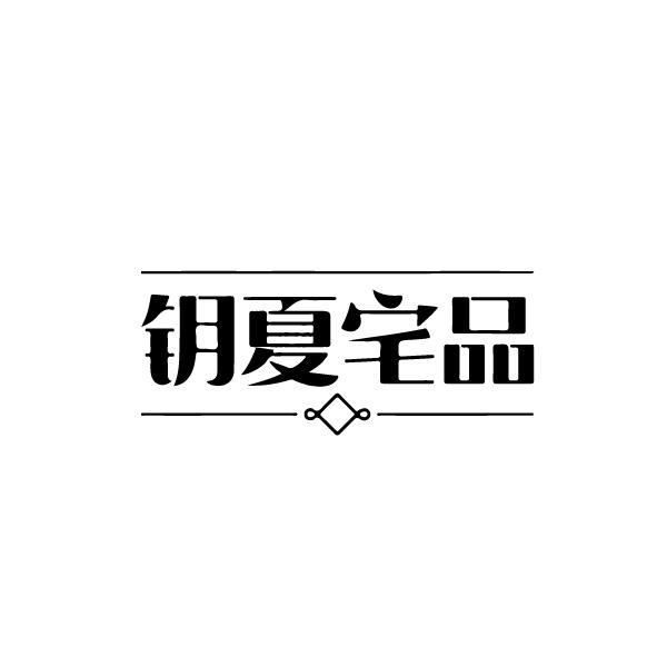 转让商标-钥夏宅品