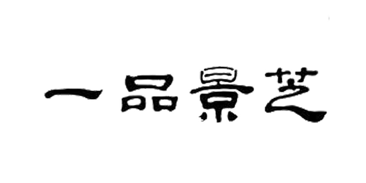 商标文字一品景芝商标注册号 21571752,商标申请人山东景芝白酒有限