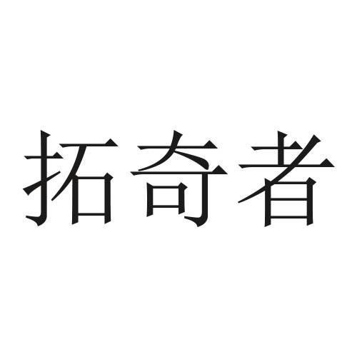 转让商标-拓奇者