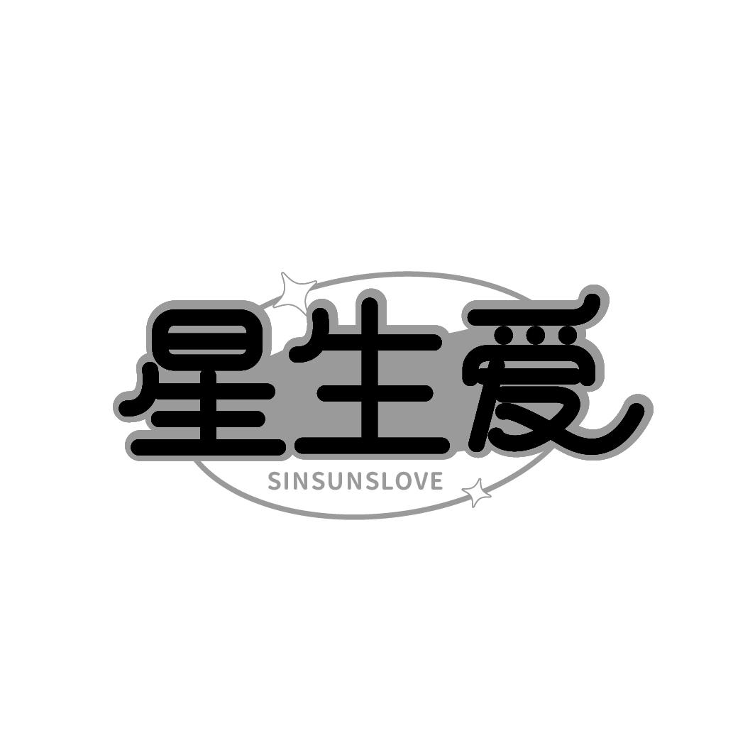 转让商标-星生爱 SINSUNSLOVE
