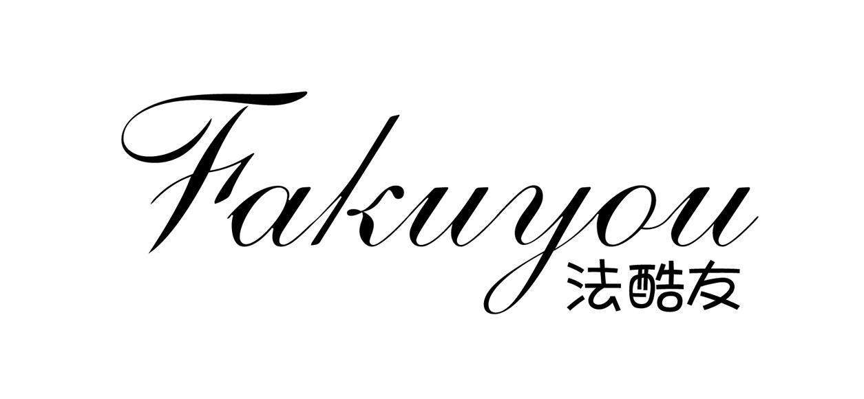 转让商标-法酷友