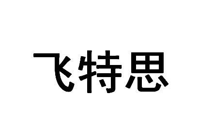 商标文字飞特思商标注册号 52567196,商标申请人天津市亿宏通汽车用品