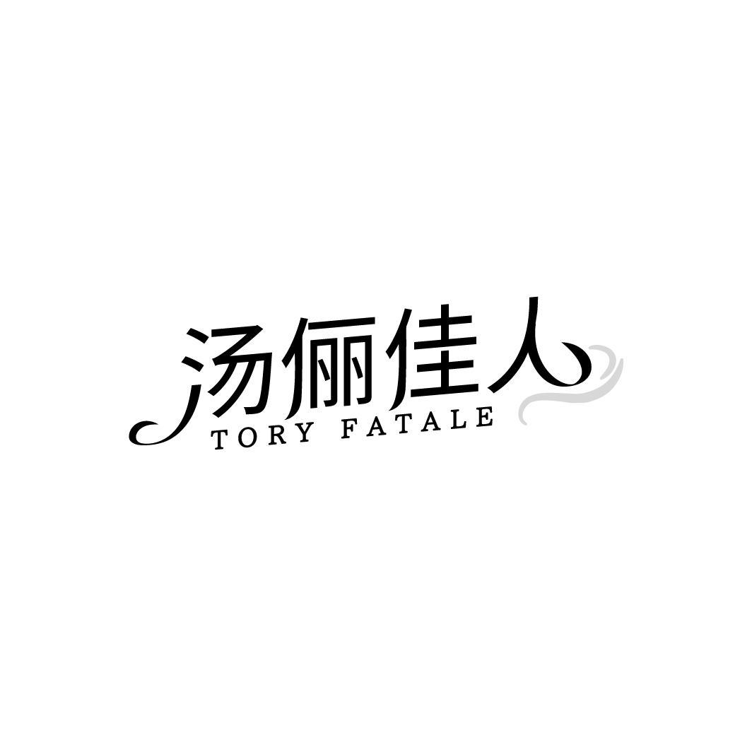 转让商标-汤俪佳人 TORY FATALE