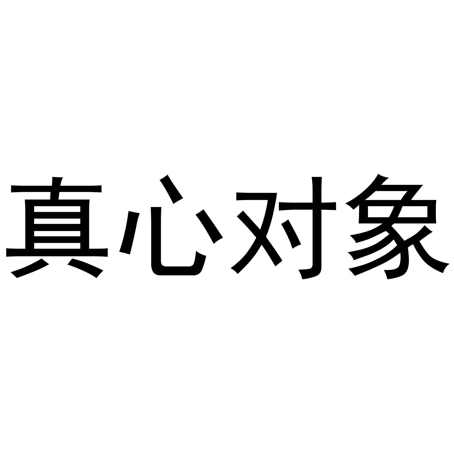 商标文字真心对象商标注册号 48061701,商标申请人深圳市真星科技有限