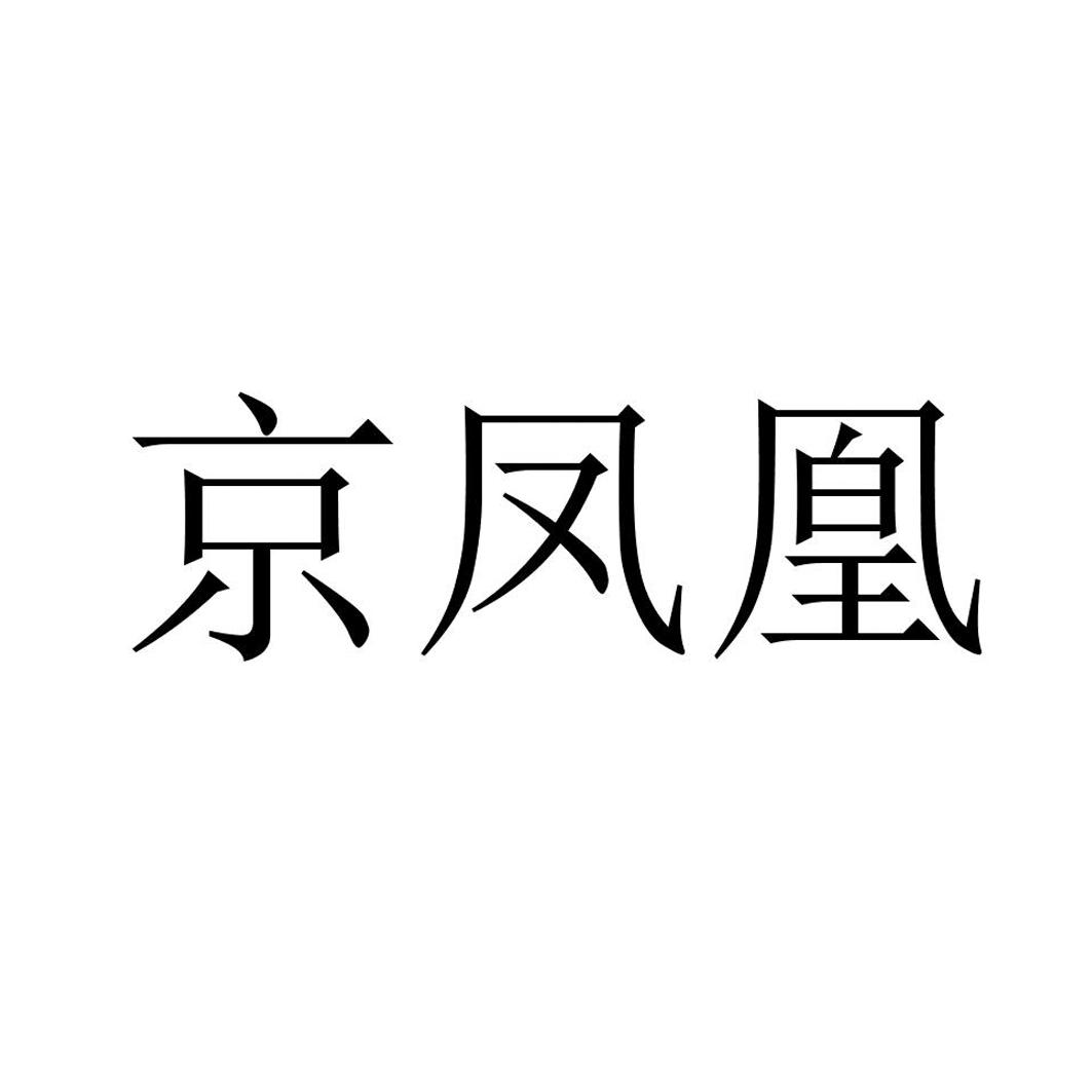 转让商标-京凤凰