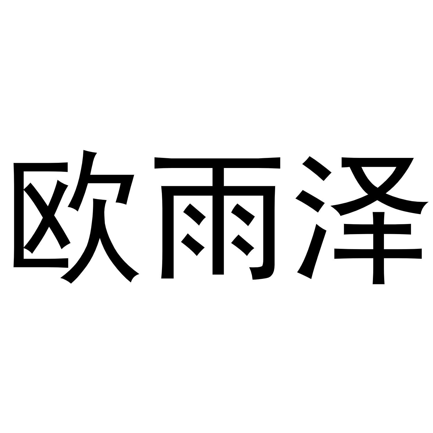 转让商标-欧雨泽