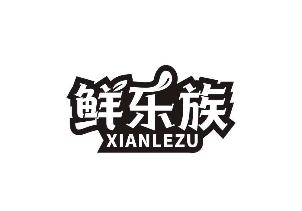 转让商标-鲜乐族