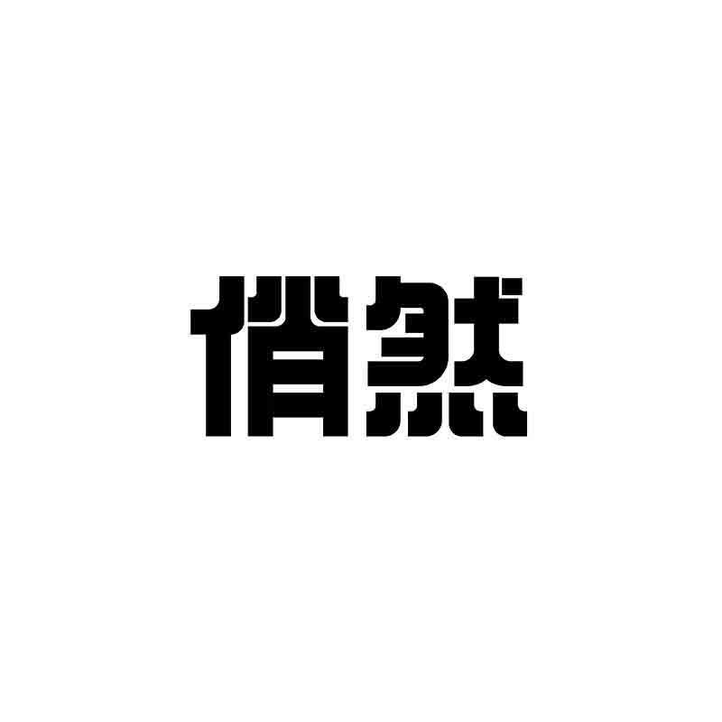 转让商标-俏然