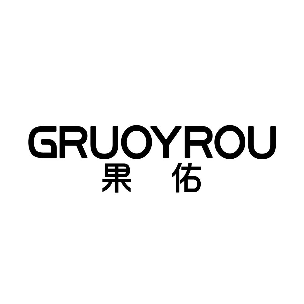 转让商标-果佑 GRUOYROU