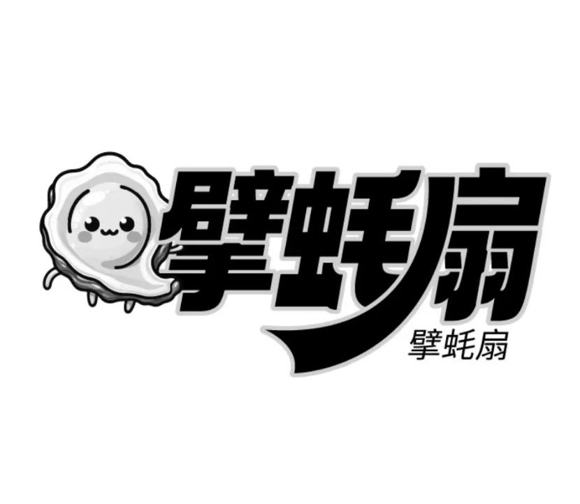 转让商标-擘蚝扇