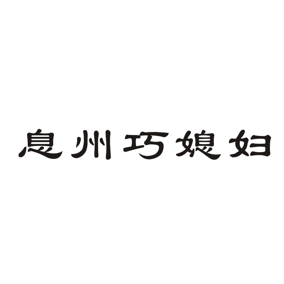 商標文字息州巧媳婦商標註冊號 53797204,商標申請人息縣恆勝食用菌